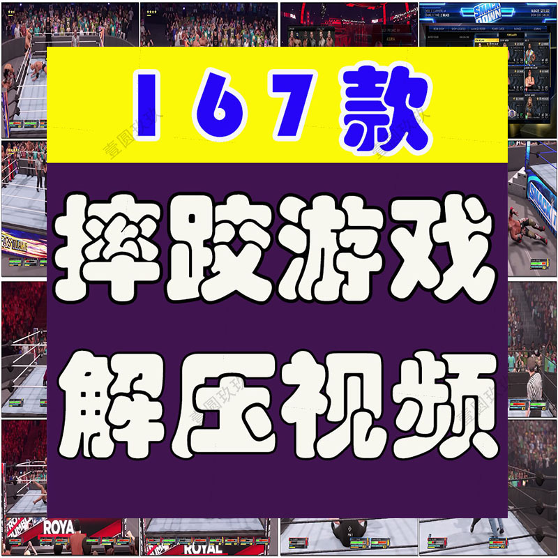 PS5摔跤游戏奇特国外横屏高清解压小说推文素材无水印短视频引流