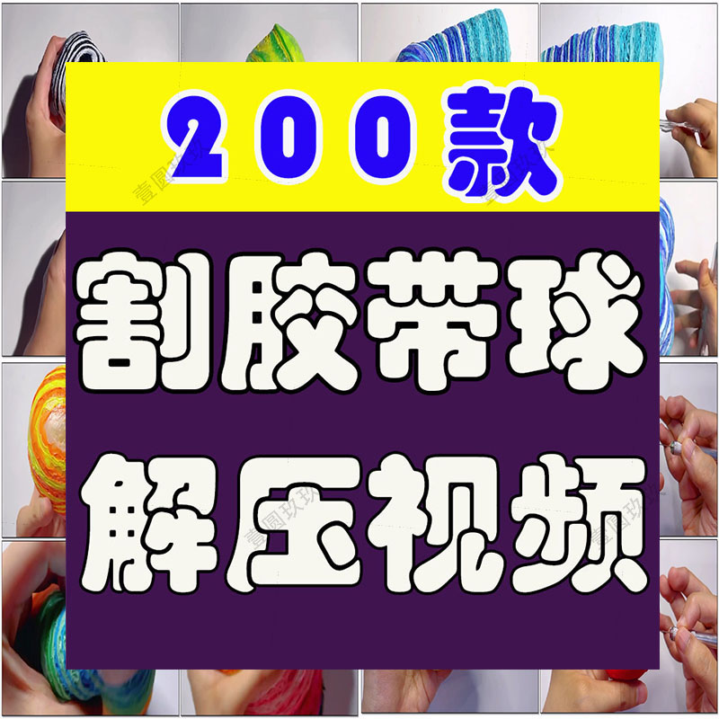 竖屏割胶带球彩色手工切割裂开国外高清解压短视频小说推文素材