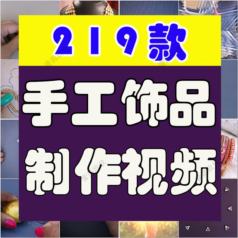 手工饰品diy解压视频方屏耳环项链发饰制作高清小说推文素材引流