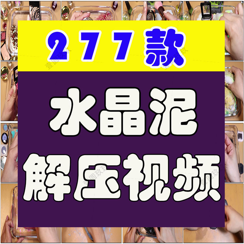 横屏水晶泥化妆品玩法揉捏破坏国外高清解压减压视频小说推文素材