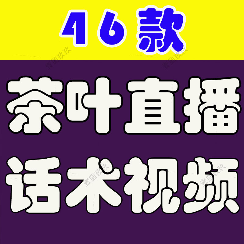 茶叶tea主播带货直播留人话术脚本销售技巧运营视频文案素材茶业
