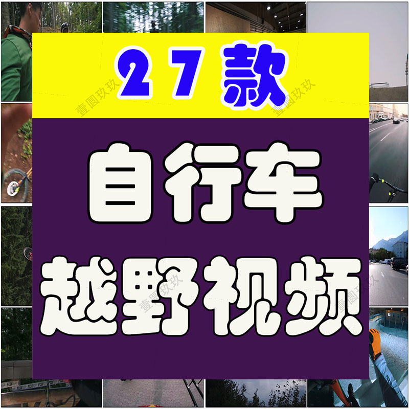 国外自行车骑行极限运动越野短视频解压抖音高清小说推文素材剪辑