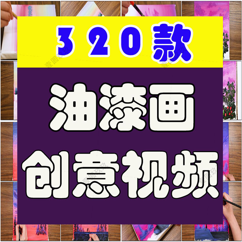 创意油漆画漫画高清横屏海外短视频自媒体解压小说推文素材引流