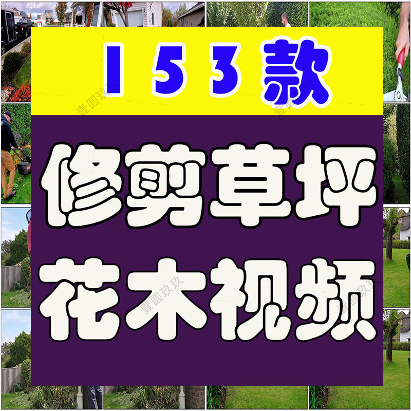 修剪草坪树木除草小说推文素材国外解压直播自媒体高清短视频引流