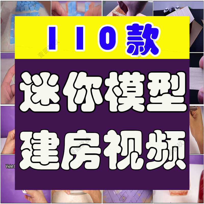手工diy建造迷你小房子高清横屏国外解压短视频小说推文素材引流
