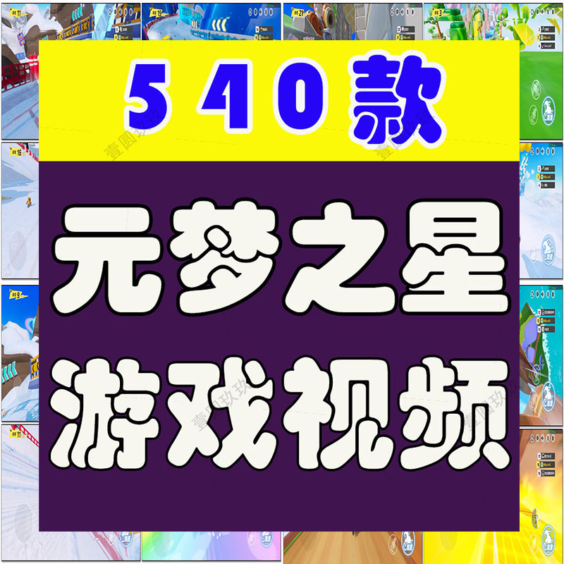 元梦之星圆梦闯关竞速横屏录屏派对游戏高清解压视频小说推文素材