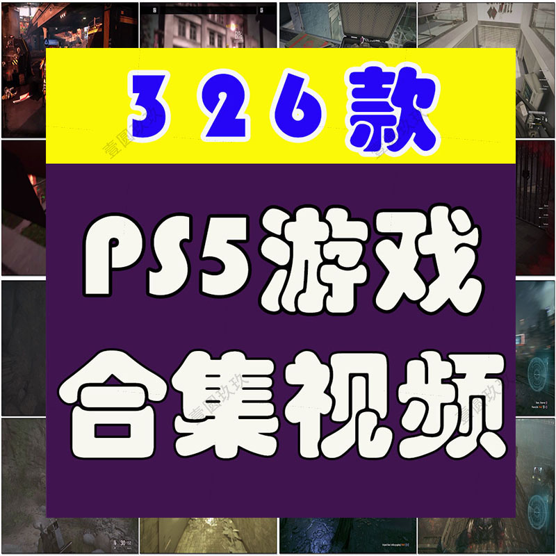 PS5游戏新奇特高清横屏国外短视频自媒体解压小说推文素材引流