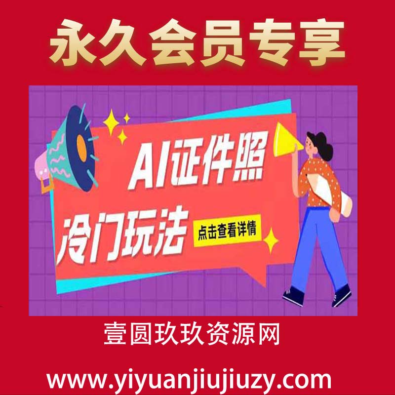 AI证件照玩法单日可入200+无脑操作适合新手小白(揭秘)
