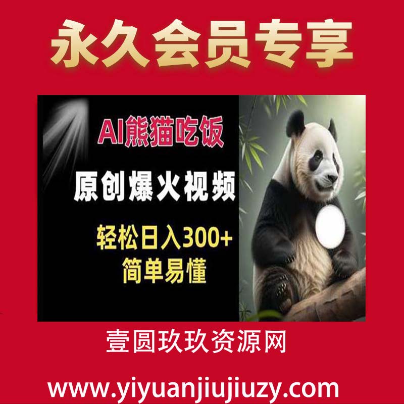 Ai熊猫吃饭爆火视频 原创作品 轻松日入300+  简单易懂