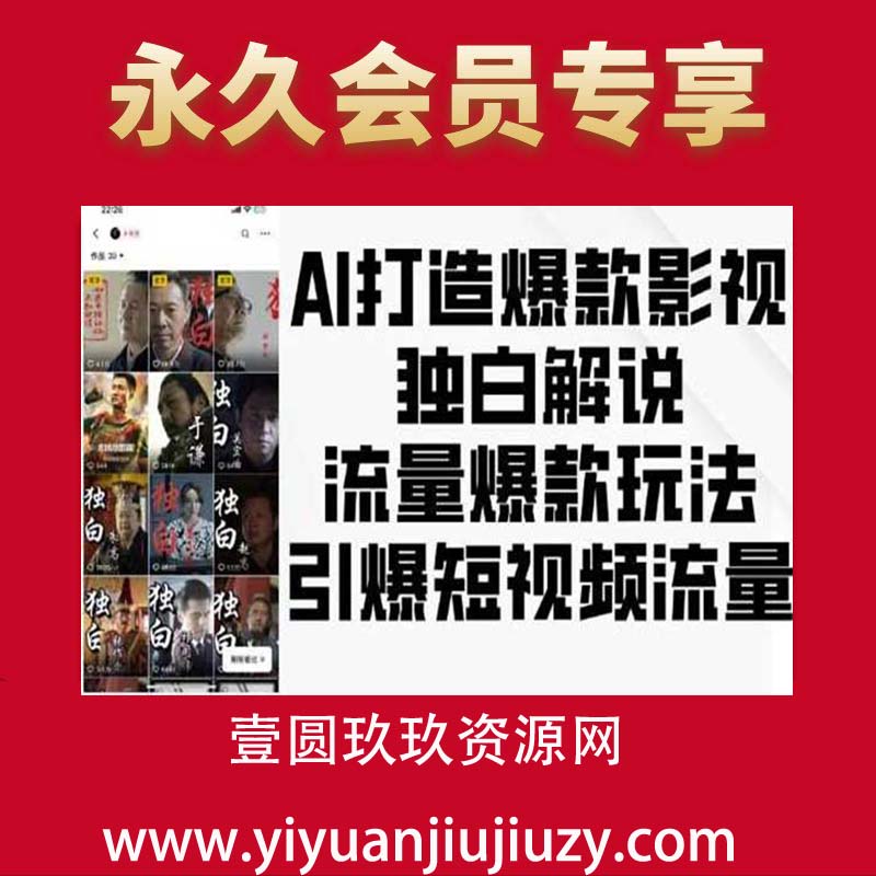 AI打造爆款影视独白解说，流量爆款玩法，引爆短视频流量