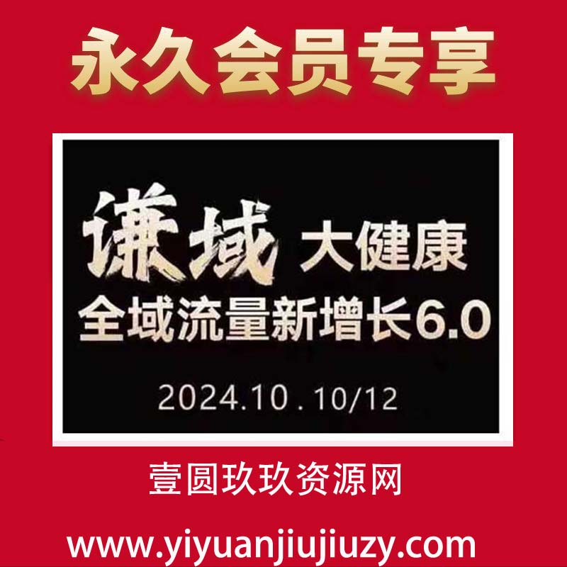大健康全域流量新增长6.0，公域+私域，直播+短视频，从定位到变现的实操终点站