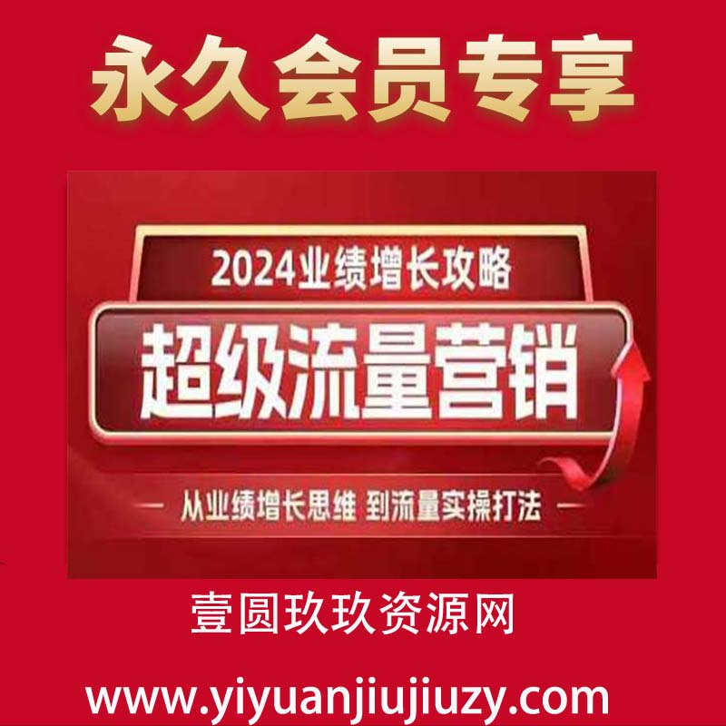 超级流量营销，2024业绩增长攻略，从业绩增长思维到流量
