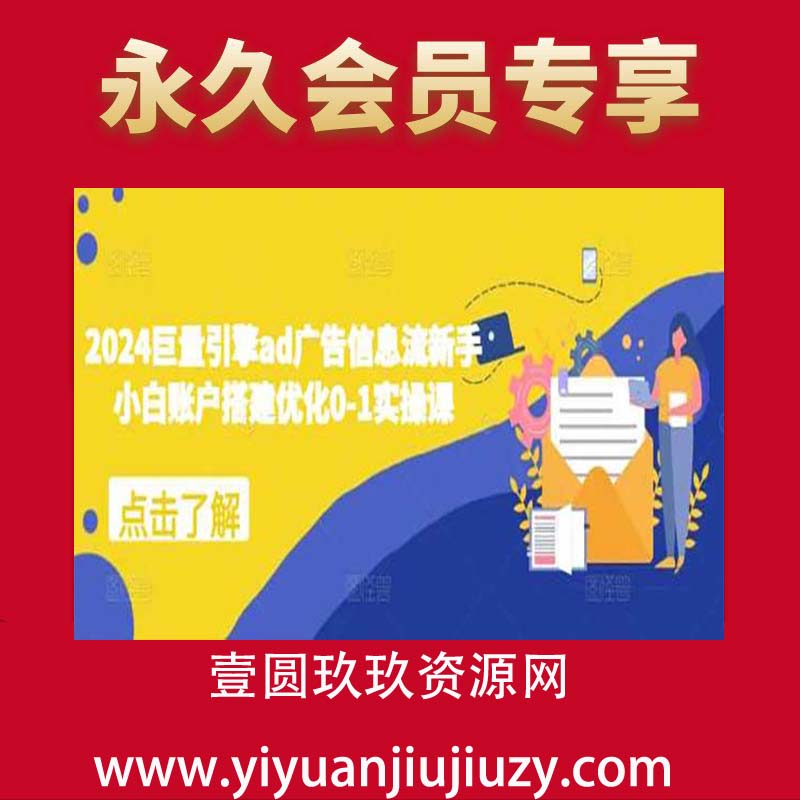 巨量引擎ad广告信息流新手小白账户搭建优化0-1实操课