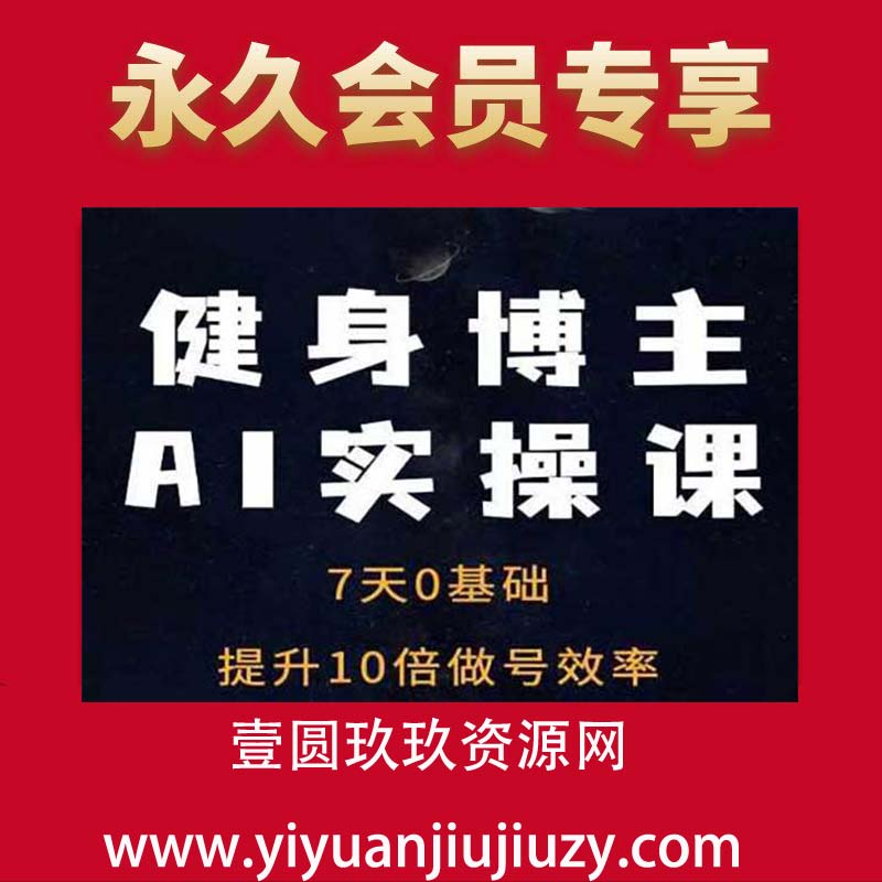 健身博主AI实操课——7天从0到1提升10倍做号效率 】