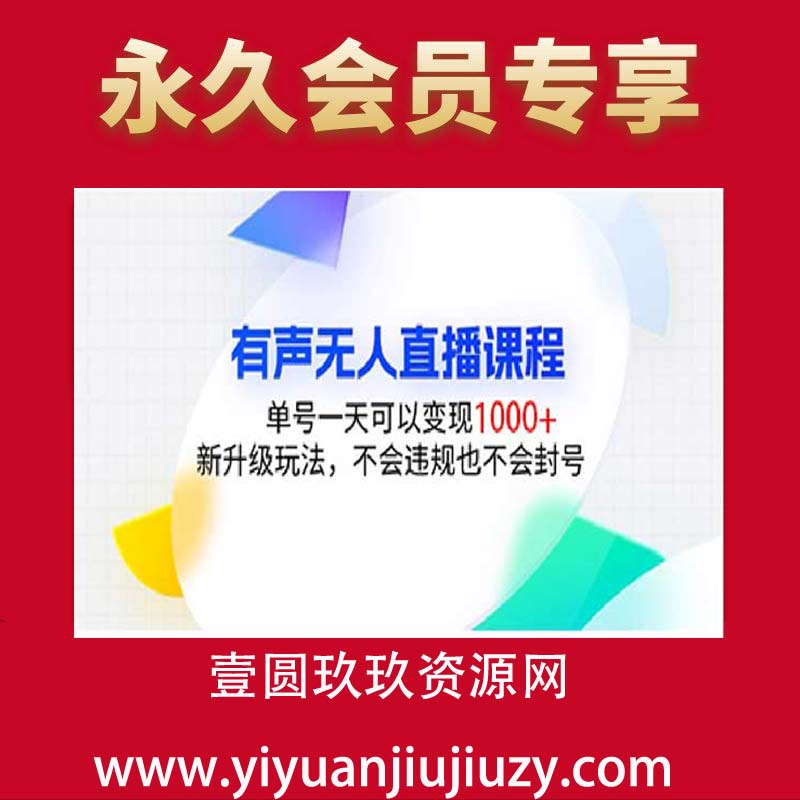 有声无人直播 单号一天可变现1000+