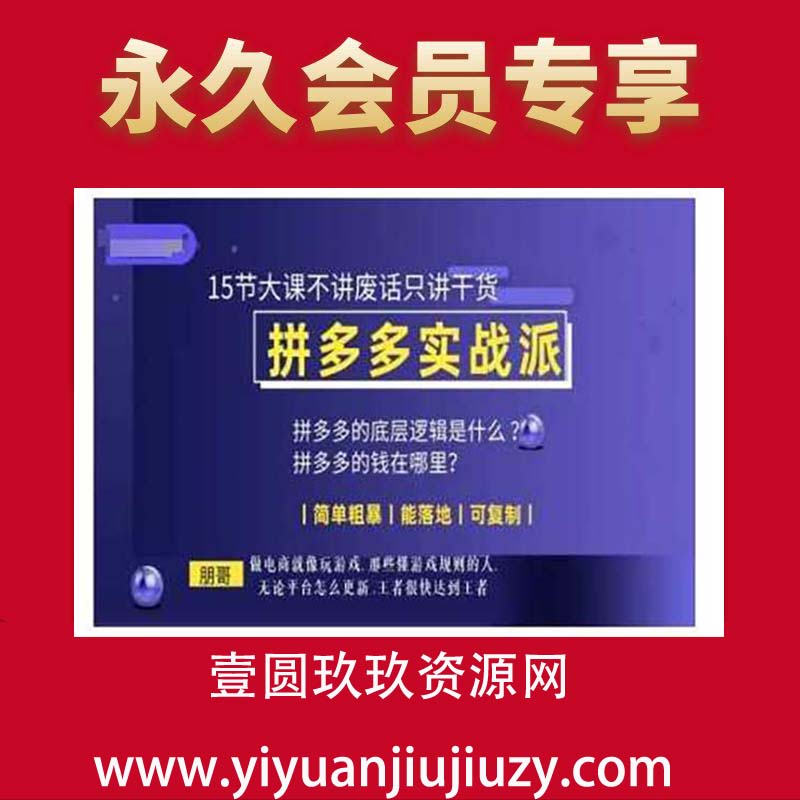 朋哥电商(拼多多实战派)，15节大课不讲废话只讲干货，简单粗暴 能落地 可复制
