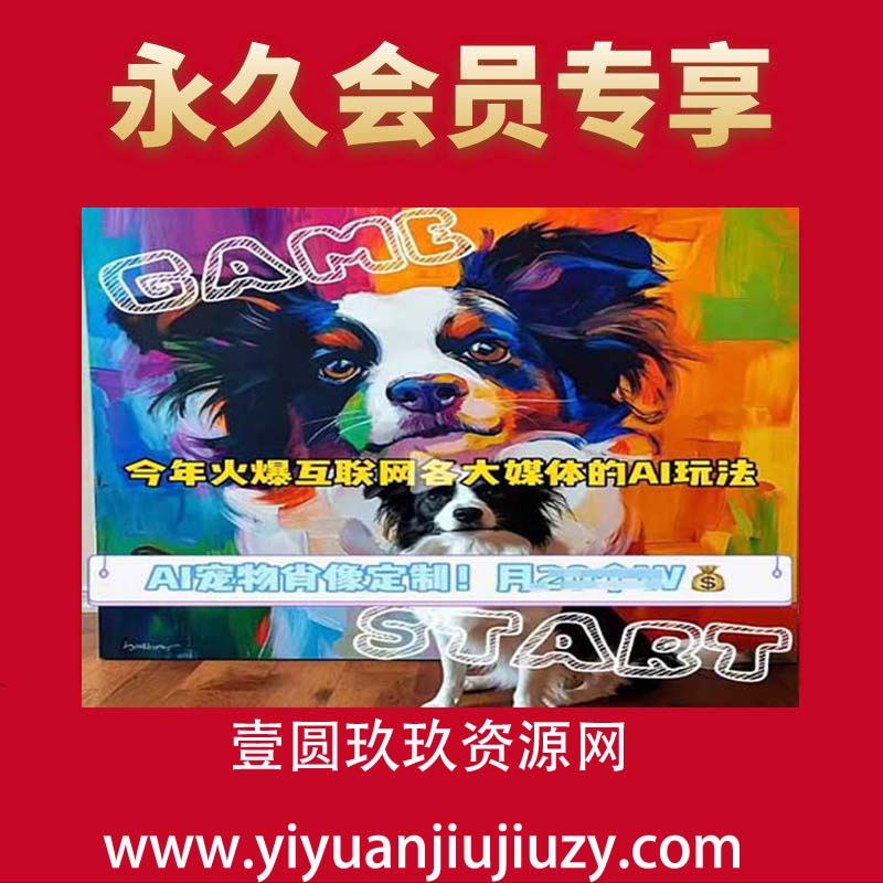 AI宠物写真变现商业课，全网爆火的AI宠物肖像定制项目，月入几个