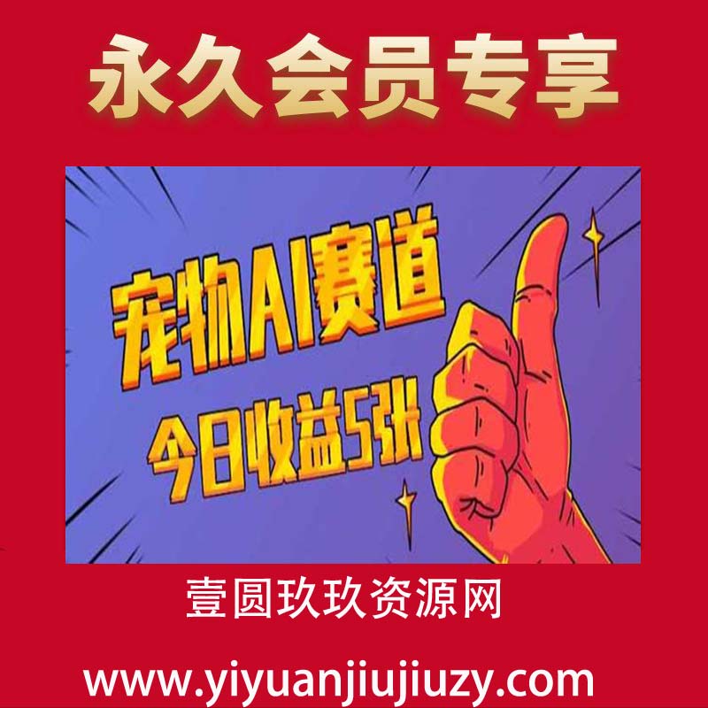 三天一万赞，宠物AI蓝海赛道，今日收入五张【揭秘】