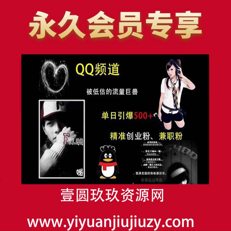 QQ频道：被低估的流量巨兽，单日引爆500+精准创业粉、兼职粉的引流秘籍