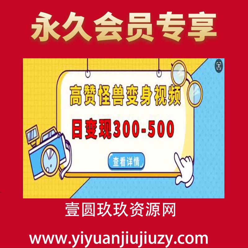 高赞怪兽变身视频制作，日变现300-500，多平台发布(抖音、视频号、小红书)
