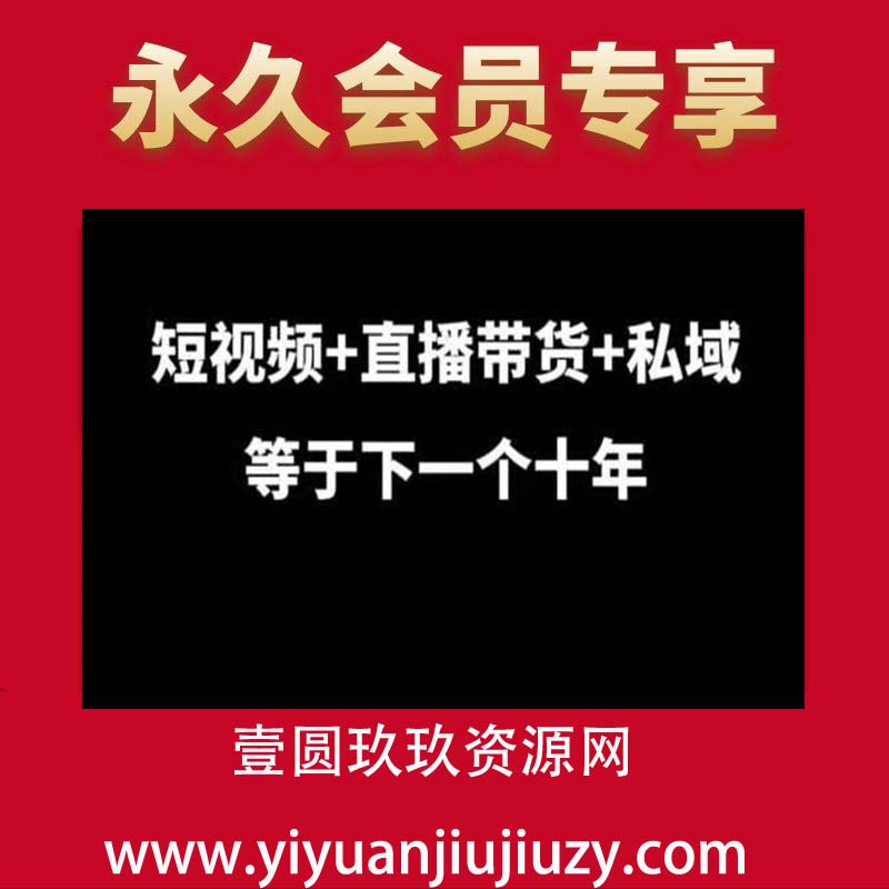 短视频+直播带货+私域等于下一个十年，大佬7年实战经验总结