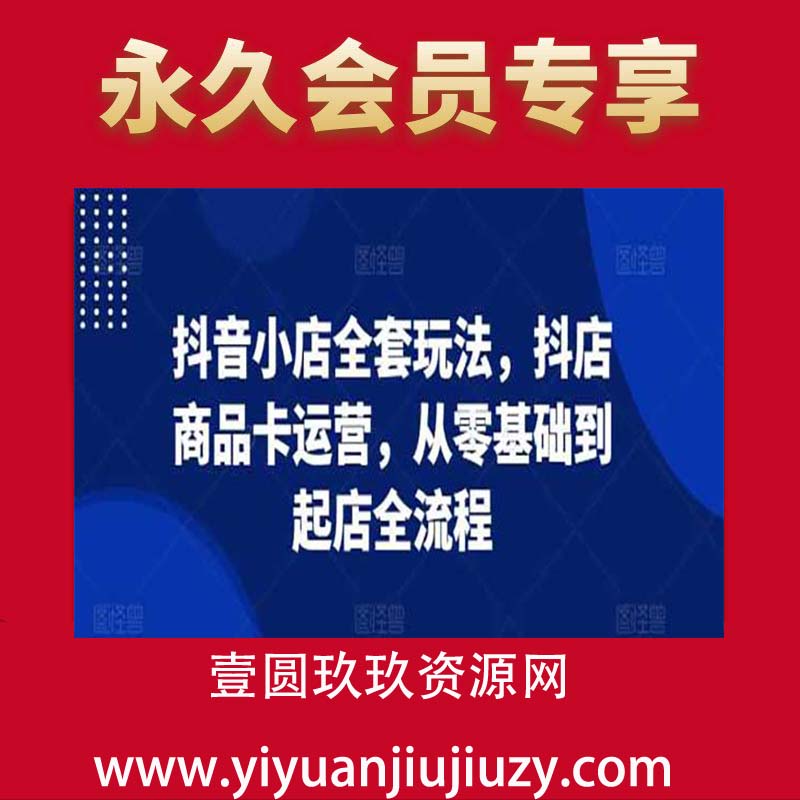 抖音小店全套玩法，抖店商品卡运营，从零基础到起店全流程