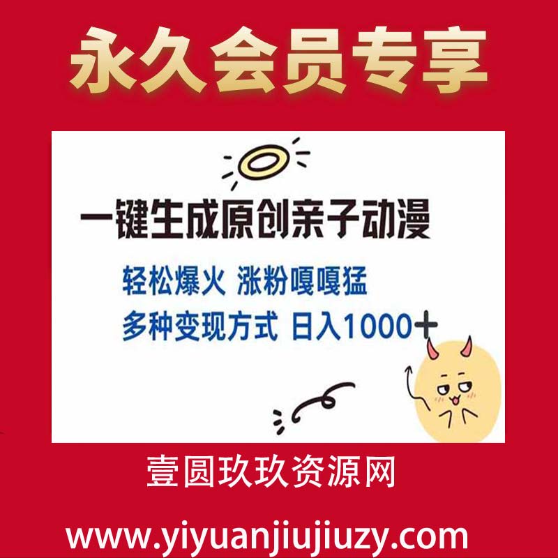 一键生成原创亲子对话动漫 单视频破千万播放 多种变现方式 日入多张