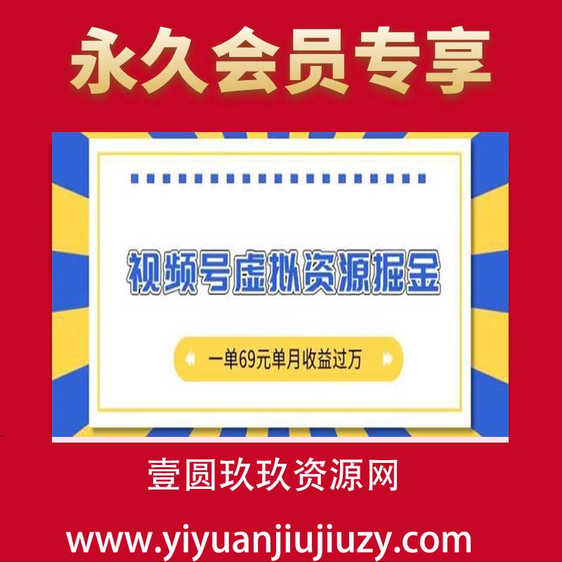 外面收费2980的项目，视频号虚拟资源掘金，一单69元单月收益过W