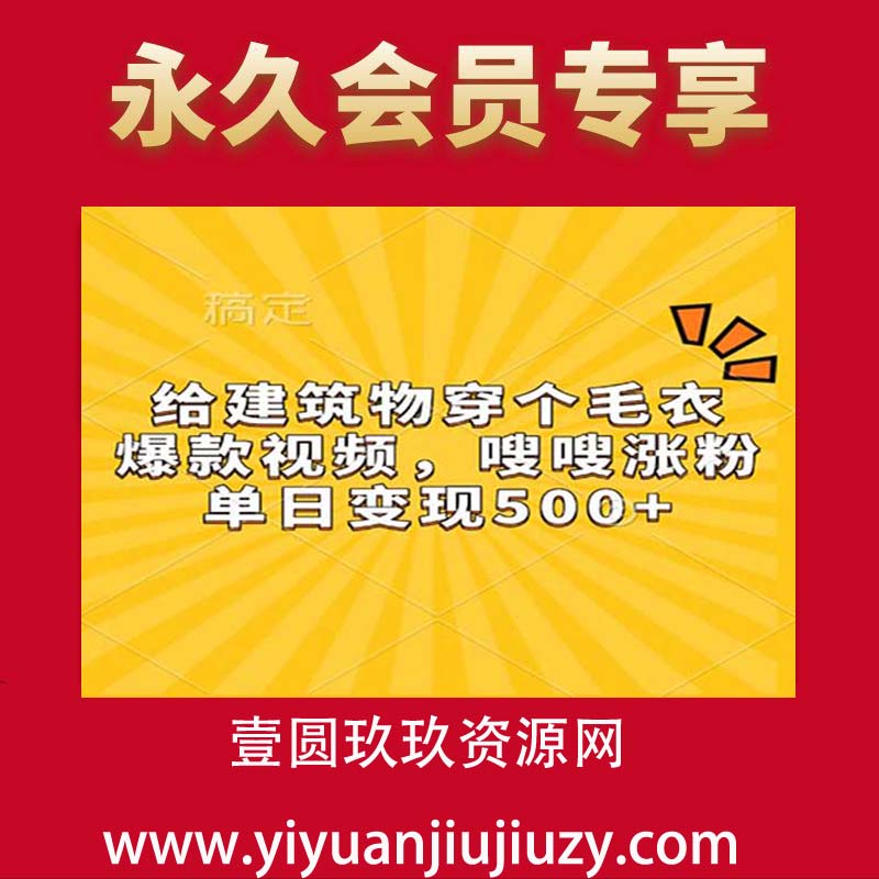 给建筑物穿个毛衣，爆款视频，嗖嗖涨粉，单日变现500+