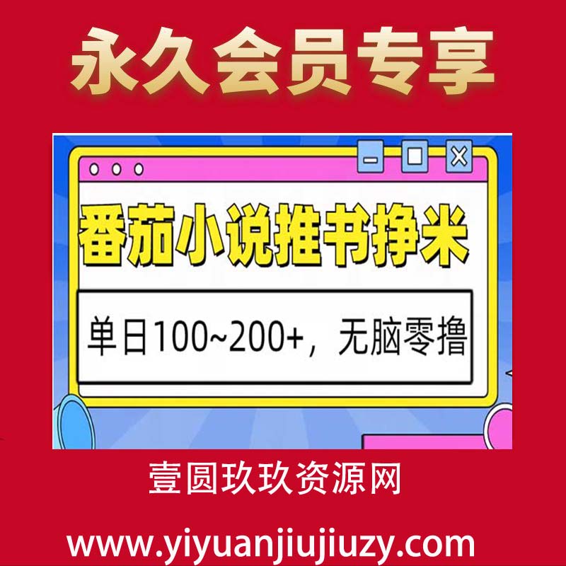 番茄小说推书挣米，单日100-200+，无脑零撸，实操流程