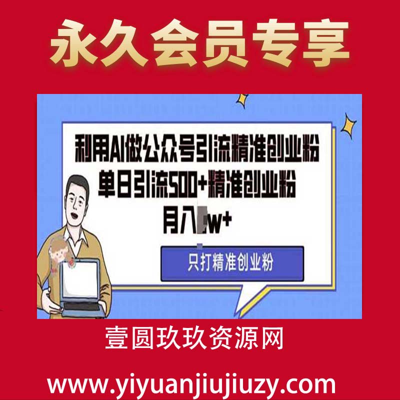 利用AI矩阵做公众号引流精准创业粉，单日引流500+精准创业粉，月入过w【揭秘】