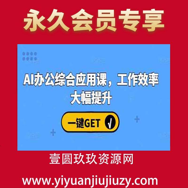 AI办公综合应用课，工作效率大幅提升