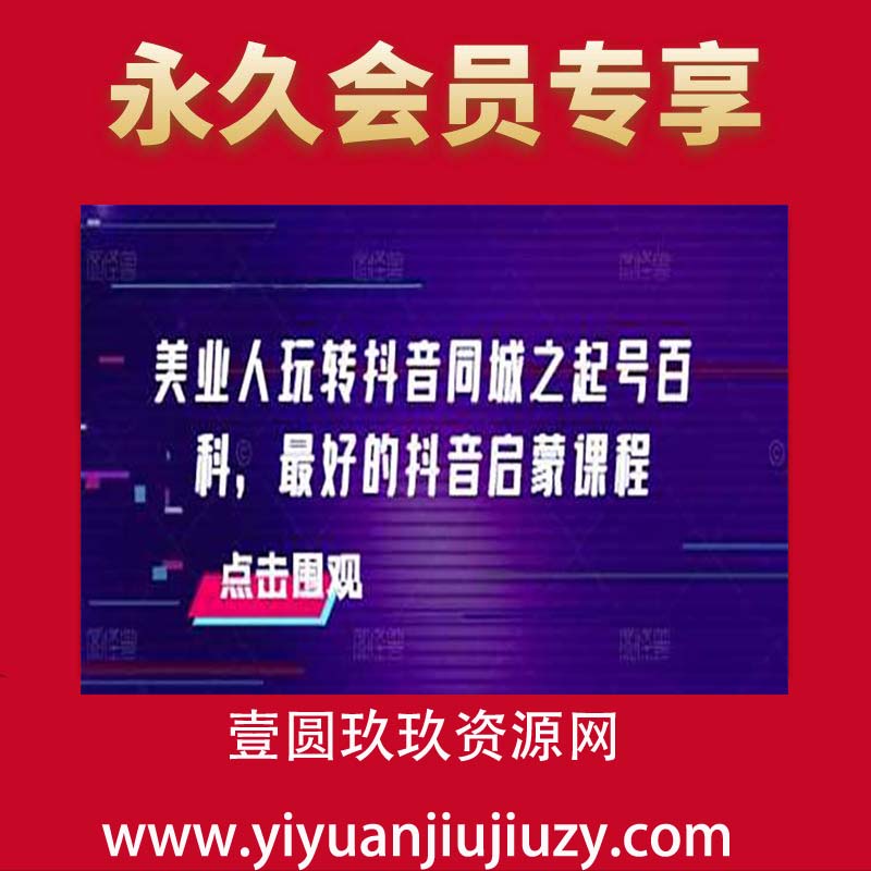 美业人玩转抖音同城之起号百科，最好的抖音启蒙课程