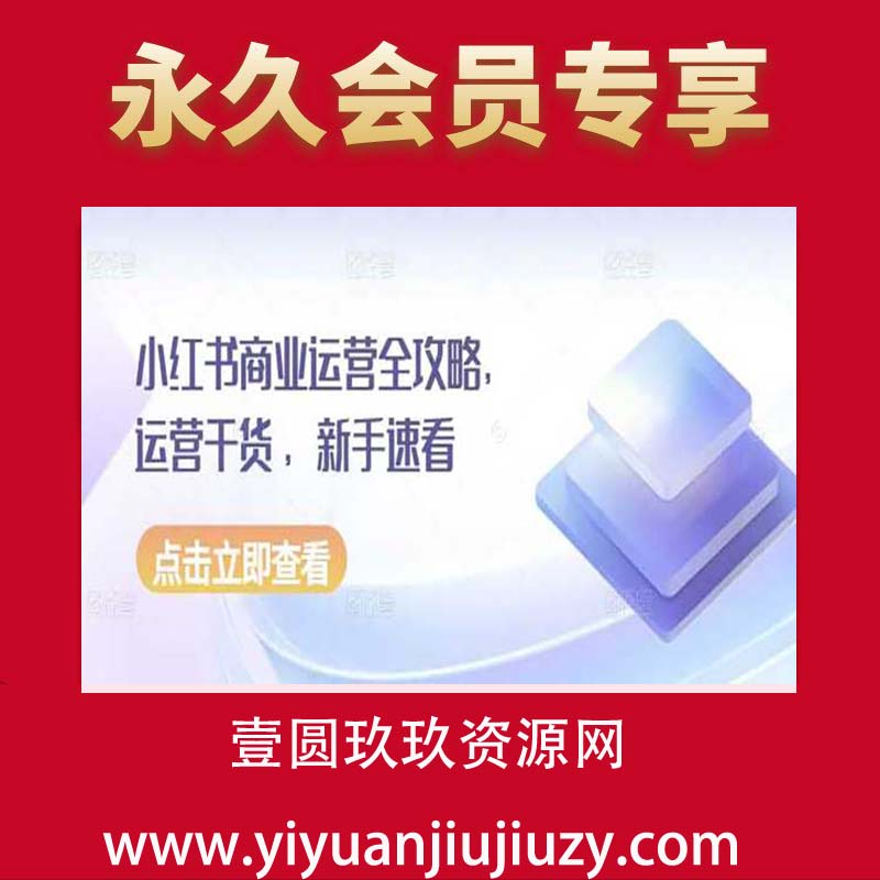 小红书商业运营全攻略，运营干货 ，新手速看