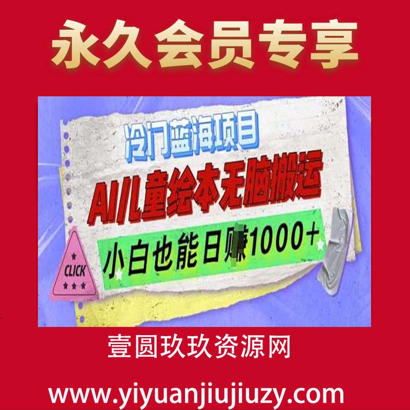冷门蓝海项目，AI制作儿童绘本无脑搬运，小白也能日入1k【揭秘】