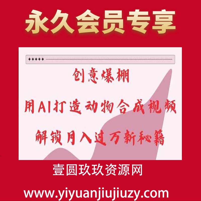 创意爆棚，用AI打造动物合成视频，解锁月入过W新秘籍【揭秘】