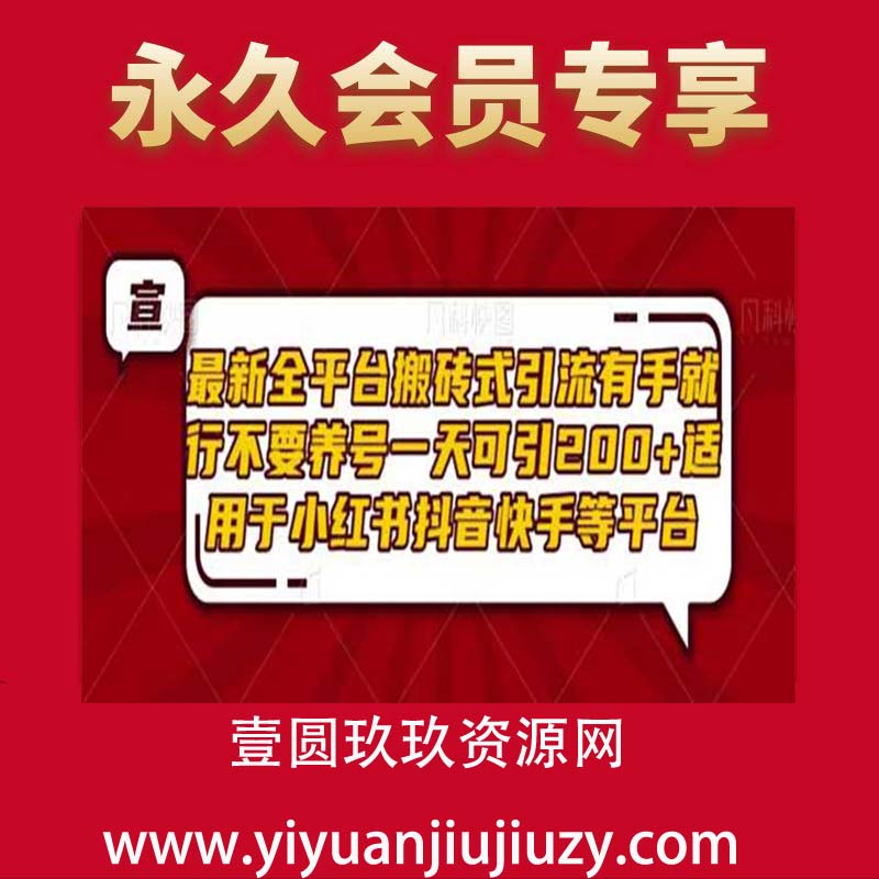 最新全平台搬砖式引流有手就行不要养号一天可引200+项目粉适用于小红书抖音快手等平台