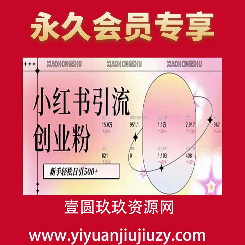 小红书私域引流无脑操作法：AI生成内容，粉丝自动转化，新手轻松日引500+创业粉