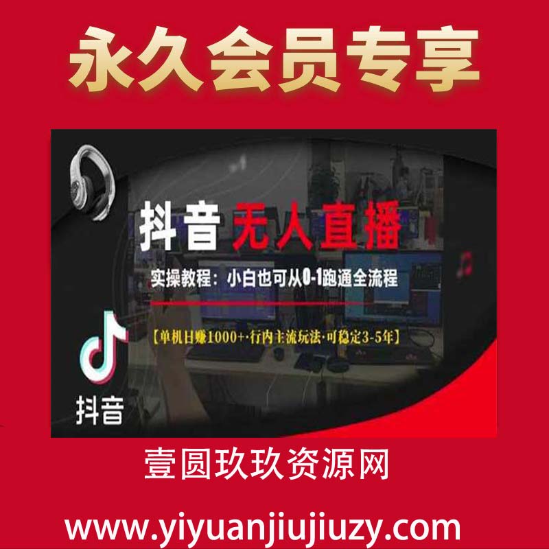 抖音无人直播实操教程【单机日入1k+行内主流玩法可稳定3-5年】小白也可从0-1跑通全流程【揭秘】