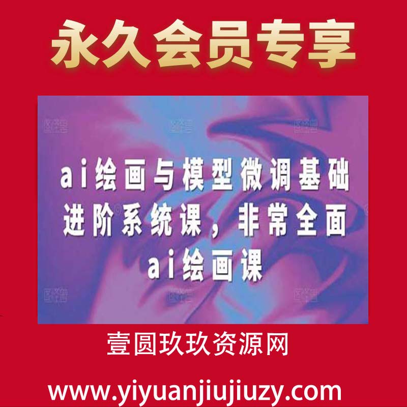 ai绘画与模型微调基础进阶系统课，非常全面ai绘画课(68节)
