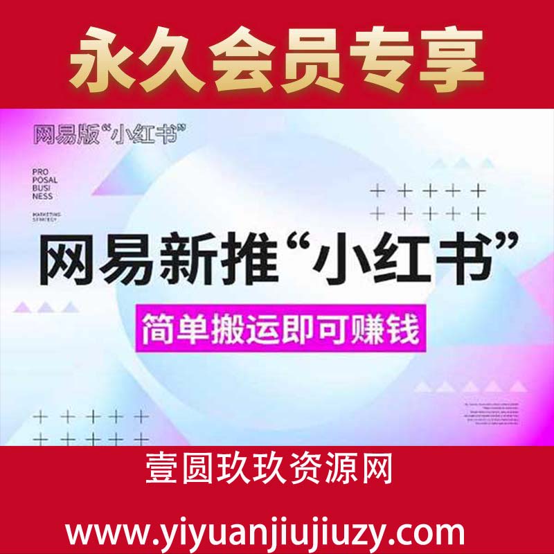 网易官方新推“小红书”，搬运即有收益，新手小白千万别错过(附详细教程)【揭秘】