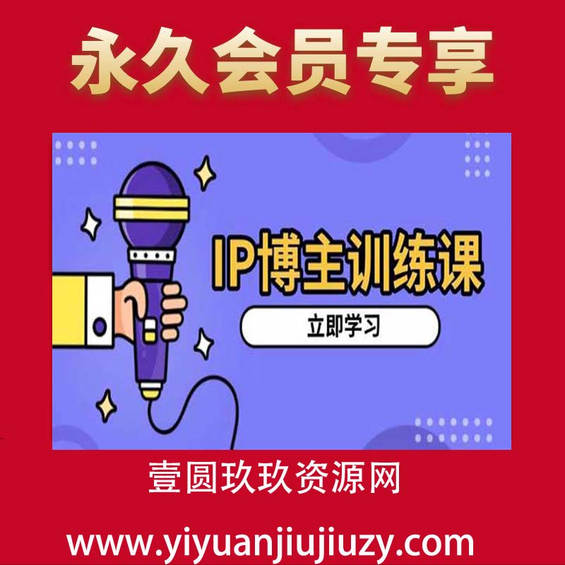 IP博主打造特训课
