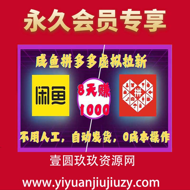 咸鱼拼多多虚拟拉新，不用人工，自动发货，0成本操作，8天收益1k