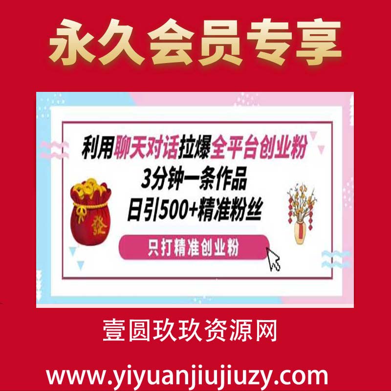 利用聊天对话拉爆全平台创业粉，3分钟一条作品，日引500+精准粉丝