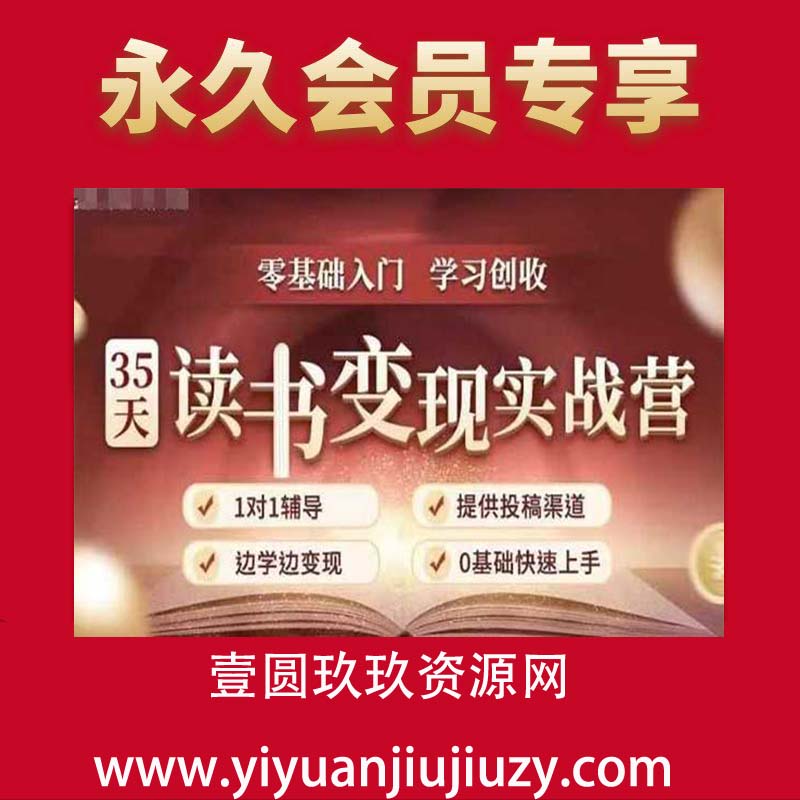 35天读书变现实战营，从0到1带你体验读书-拆解书-变现全流程，边读书边赚钱
