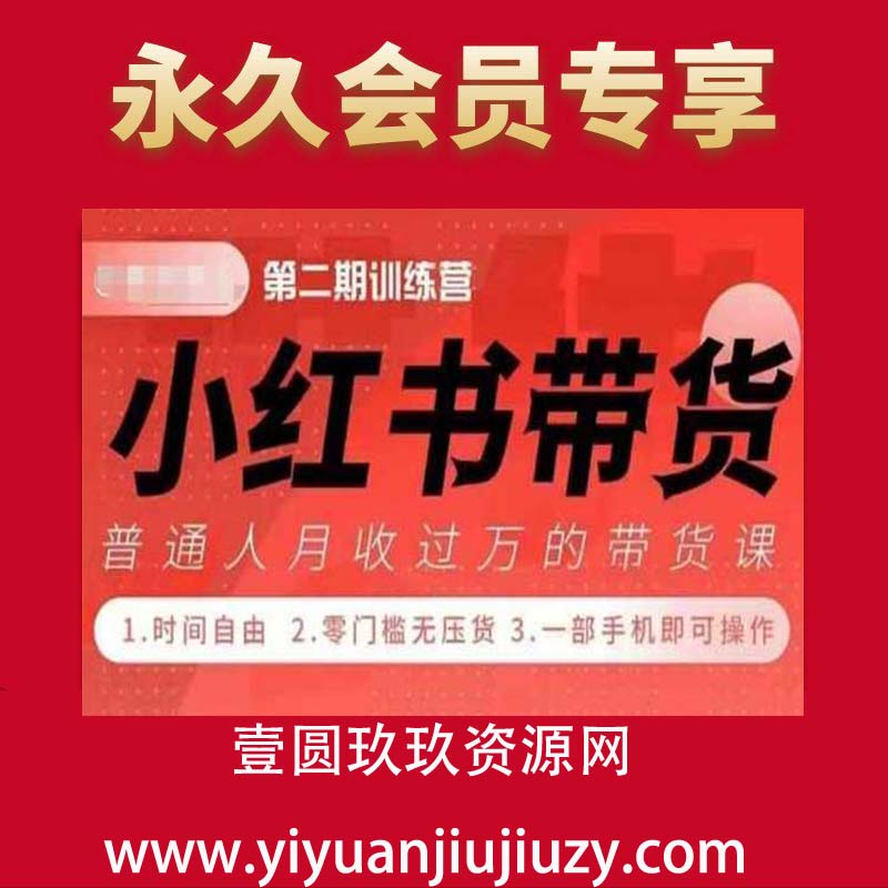 小Red书带货42天训练营 2.0版，宝妈+自由职+上班族+大学生，提高副业收入的大红利项目