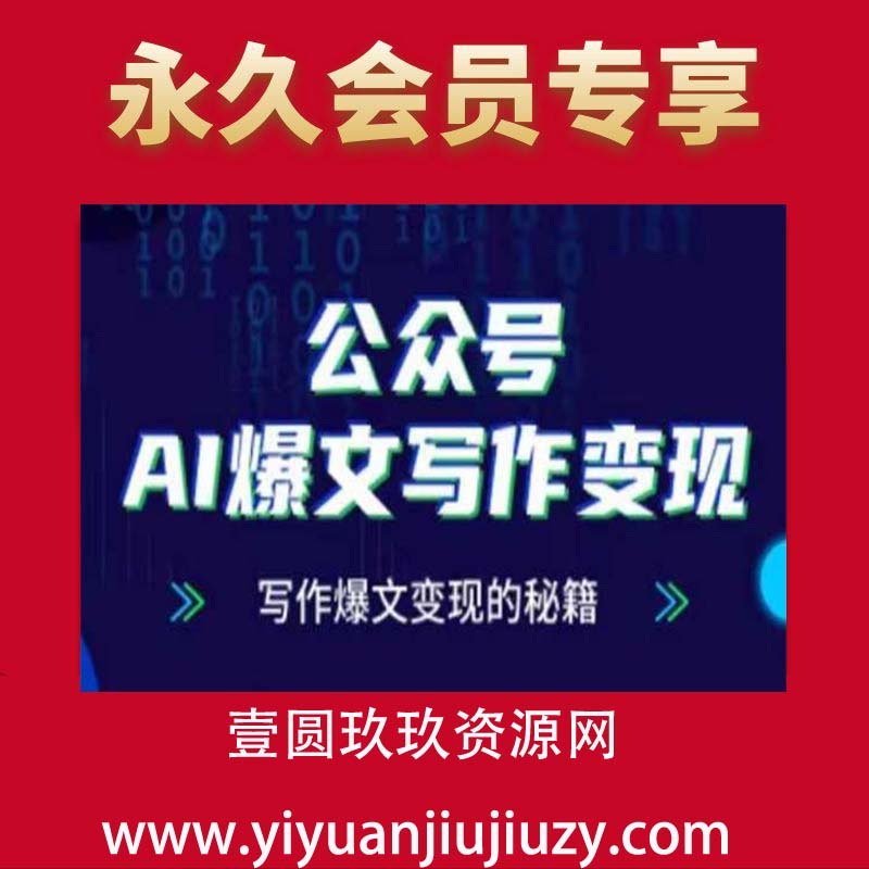 公众号AI爆文写作变现项目，写作爆文变现的秘籍