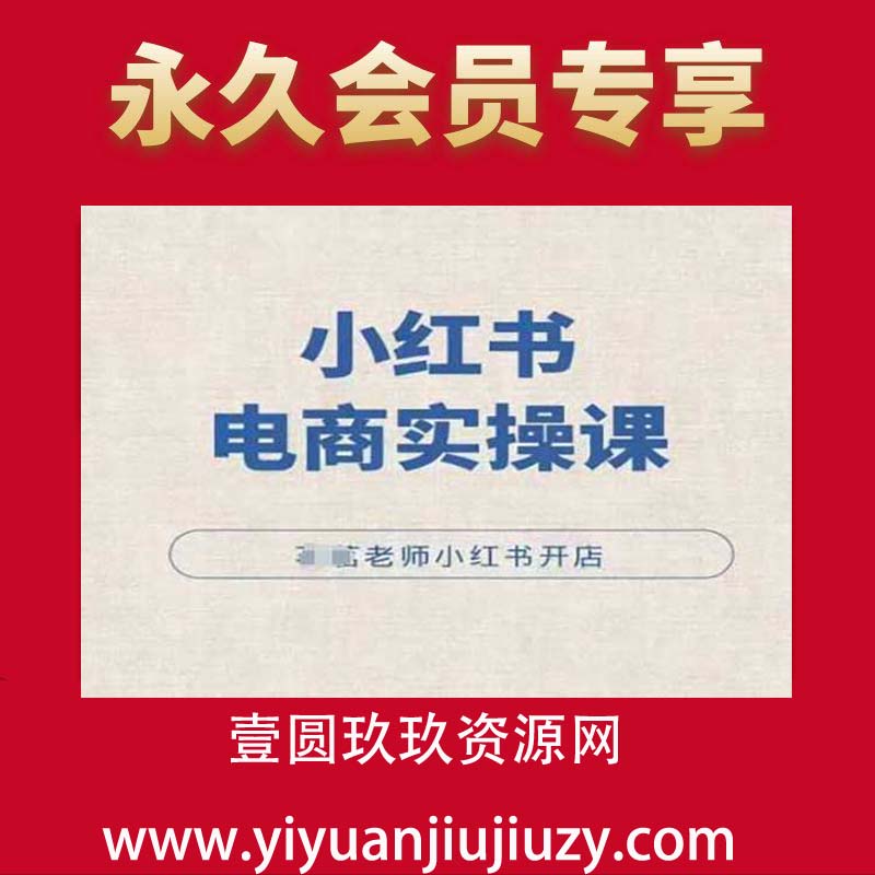 小红薯电商实操课，小红书开店实操必学课
