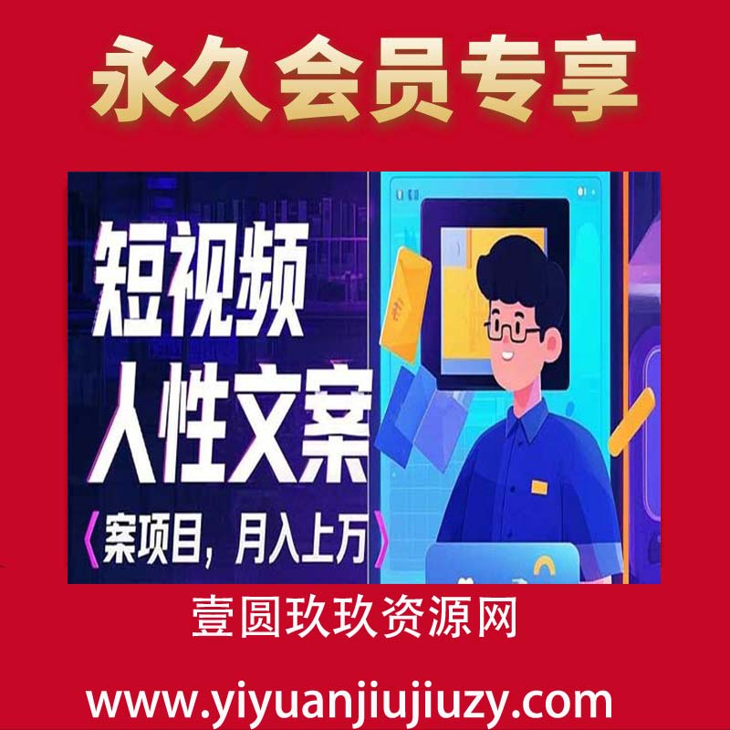 人性文案短视频项目玩法