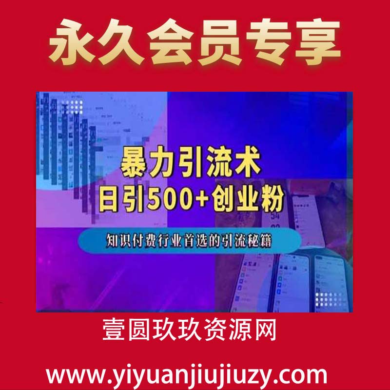 暴力引流术，专业知识付费行业首选的引流秘籍，一天暴流500+创业粉，五个手机流量接不完!